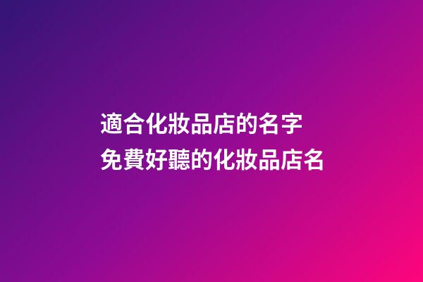 適合化妝品店的名字 免費好聽的化妝品店名-第1張-店鋪起名-玄機派